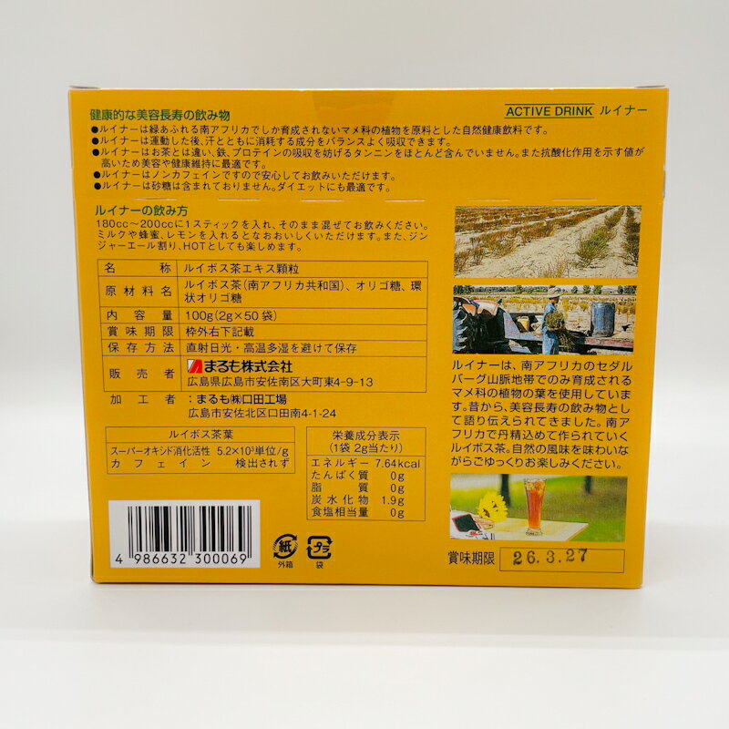 【1個/3個】まるも ルイナー 2g×50包 水出し用ルイボスティー顆粒 ノンカフェイン 2