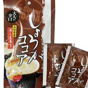 高知県産蒸し生姜 しょうがココア 91g(13g×7袋)【3個までメール便配送可】