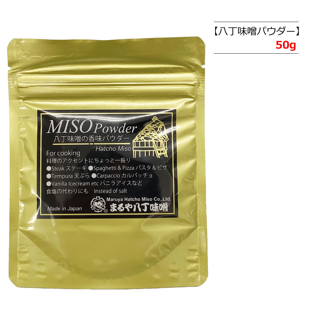 MISO Powder 八丁味噌の香味パウダー 50g -伝統製法で2年以上天然醸造した八丁味噌のパウダーです- フリーズドライ製法を使用せず、昔ながらの温風と練り加工で長時間かけてパウダーに仕上げました。 バニラアイス、ピザやパスタ、ステーキなどの最後の仕上げにひとふり！ 塩と混ぜて抹茶塩のように味噌塩にしてフライドポテト、天ぷらや唐揚げなどにしてひとふり！ ケーキやクッキーなどのお菓子作りにもお手軽に！ ■名称　粉末みそ ■原材料名　豆みそ(大豆、食塩) （国内製造） ■内容量　50g ■賞味期限　製造日より2年 ■販売者　株式会社まるや八丁味噌 JAN/4970216130197 ※開封後は密閉し要冷蔵 〔栄養成分表示(100g当たり)〕 熱量 383kcal、たんぱく質 29.8g、脂質 15.9g、炭水化物 30.1g、食塩相当量 18.5g