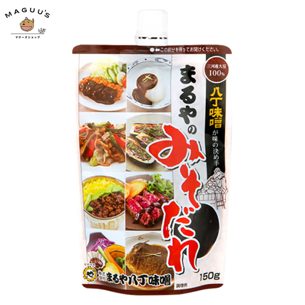まるやのみそだれ 150g まるや八丁味噌 【ポスト投函便】 三河産大豆100％使用