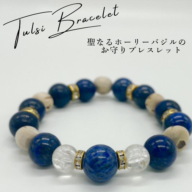 ホーリーバジルブレスレット Mサイズ(約16cm)トゥルシービーズ/水晶/ラピスラズリギフト プレゼント TU..
