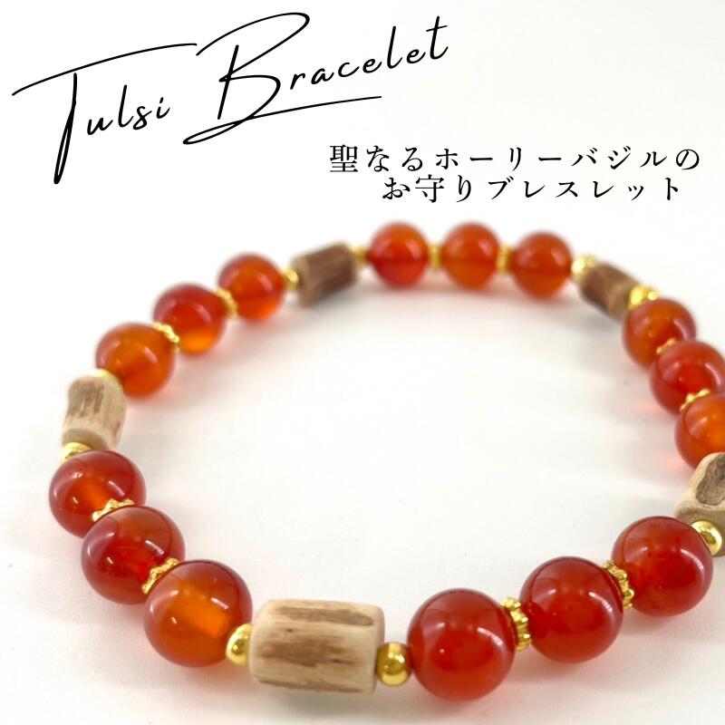 ホーリーバジルブレスレット Mサイズ(約17cm)トゥルシービーズ/カーネリアンギフト プレゼント TULSI ..