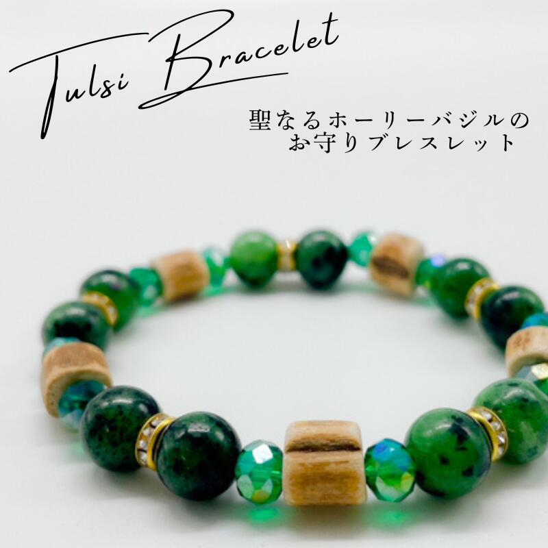 ホーリーバジルブレスレット Sサイズ(約15cm)トゥルシービーズ/コスモクロア グリーン系ギフト プレゼ..
