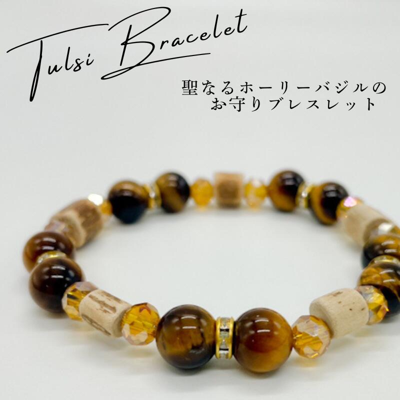 ホーリーバジルブレスレット Sサイズ(約15cm)トゥルシービーズ/タイガーアイギフト プレゼント TULSI トゥルシー【Maguu's farm】