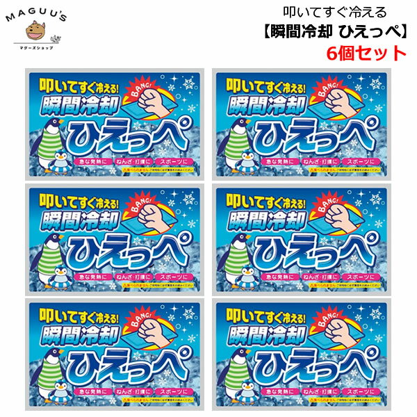 【6袋セット】叩いてすぐ冷える！ 瞬間冷却 ひえっぺ 扶桑化学株式会社 【ポスト投函便(6個まで)】発熱 ねんざ 打撲 スポーツ 熱中症 熱さ対策 非常時 緊急時 スポーツ観戦 レジャー キャンプ アウトドア 冷える 冷やす