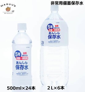 【500ml×24本/2L×6本】非常用備蓄保存水 5年保存 あんしん保存水 五洲薬品 / 水(鉱水) 風味(軟水) 長期保存 【※代引不可】