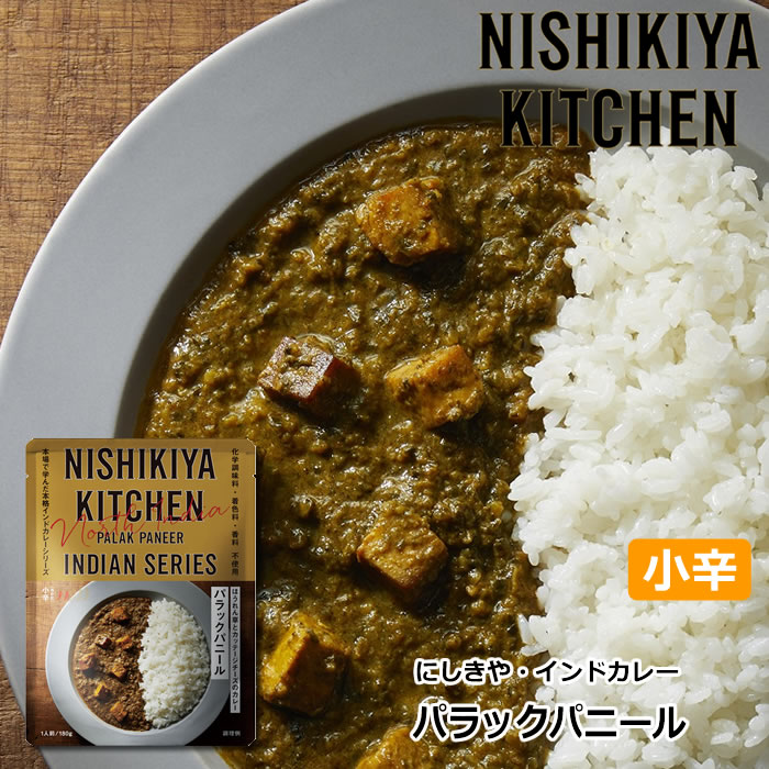 にしきや パラックパニール 180g 小辛 インドカレー にしき食品【ポスト投函便】