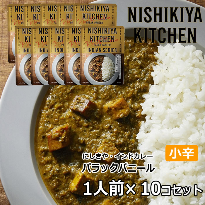 10個セット にしきや パラックパニール 小辛 (180g×10個) インドカレー にしき食品【宅配便】のサムネイル