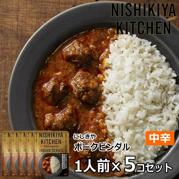 5個セット にしきや ポークビンダル 中辛 (100g×5個) にしき食品 ポスト投函便