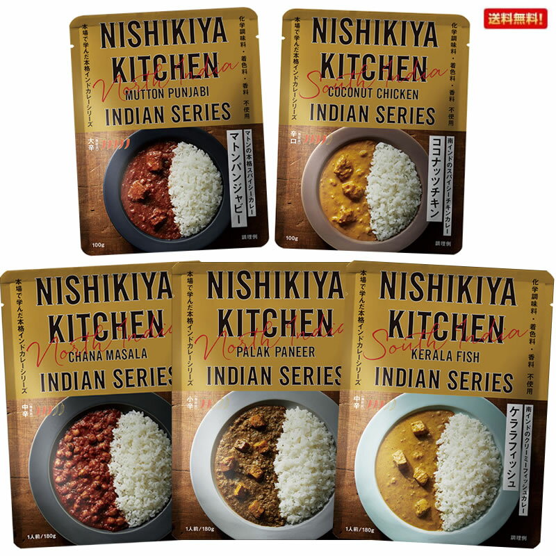 にしきや 人気のインドカレー5種セット(ココナッツチキン/マトンパンジャビー/パラックパニール/ケララフィッシュ/チャナマサラ)【ポスト投函便】のサムネイル