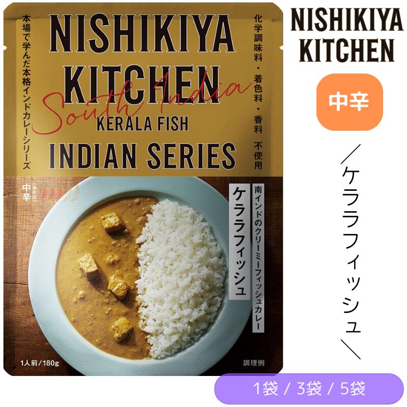 【1袋/3袋/5袋】にしきや ケララフィッシュカレー 180g/1袋 中辛 にしき食品 【ポスト投函便】のサムネイル