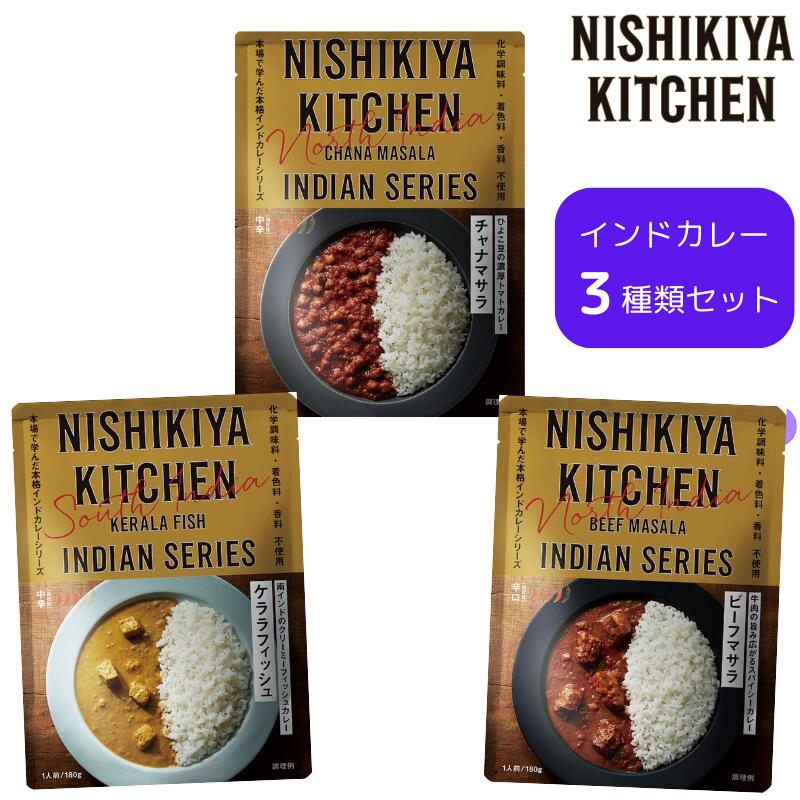 にしきや インドカレー3種セット(ケララフィッシュ、チャナマサラ、ビーフマサラ)【ポスト投函】のサムネイル