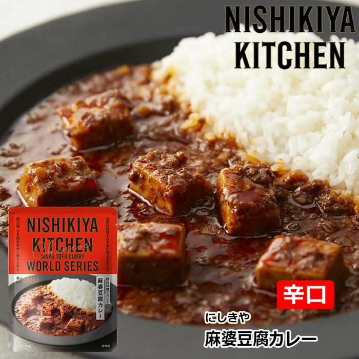 【1袋/3袋/5袋】にしきや 麻婆豆腐カレー 180g/1袋 にしき食品 NISHIKIYA KITCHEN【ポスト投函便】