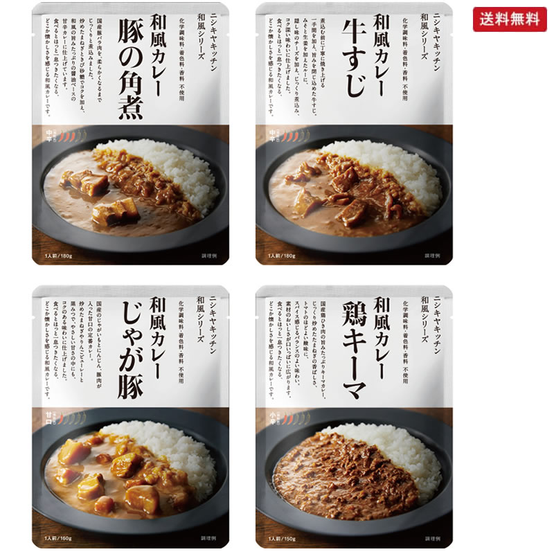 にしきや 和風カレー4種セット(豚の角煮、牛すじ、じゃが豚、鶏キーマ) NISHIKIYA KITCHEN【ポスト投函便】