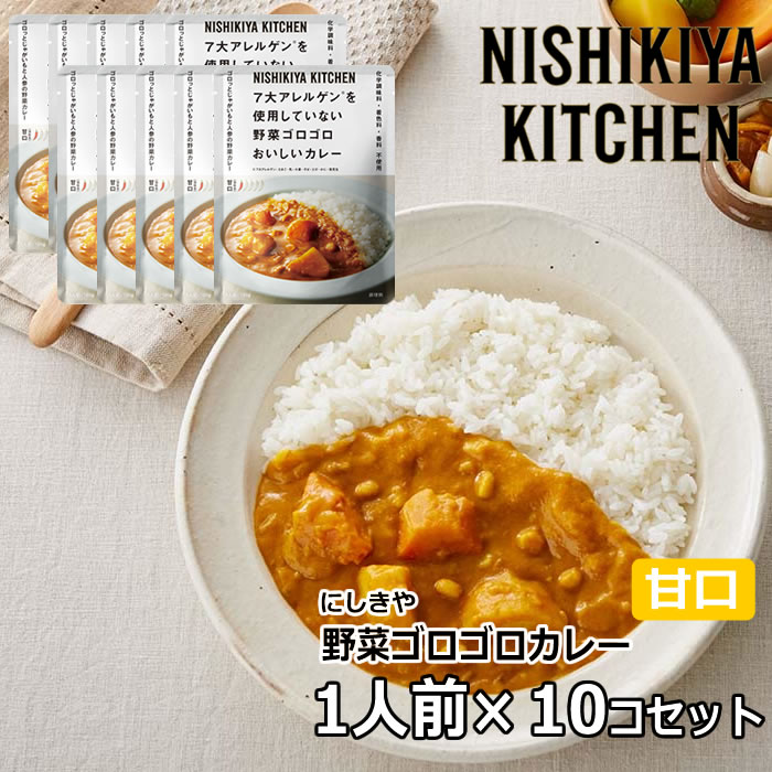 【10個セット】にしきや 野菜ゴロゴロカレー 180g×10個セット　NISHIKIYA KITCHEN【宅配便】