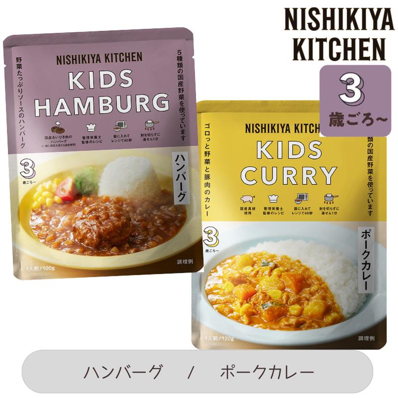 【2種類セット】にしきや こどもハンバーグ/こどもポークカレー セット各100gにしき食品【ポスト投函便】NISIKIYA KITCHEN
