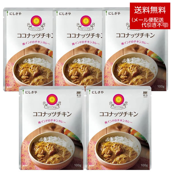 にしきやインドカレー ココナッツチキン【辛口】《100g(1人前) ×5個セット》【メール便配送☆送料無料】