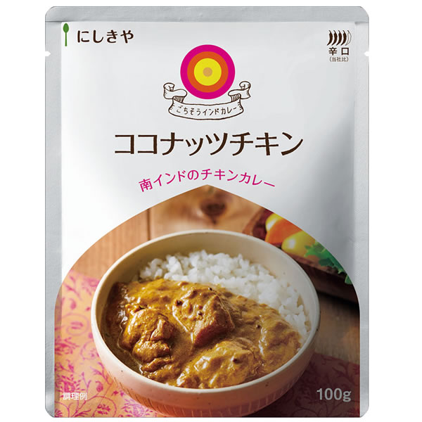 にしきやインドカレー ココナッツチキン【辛口】100g(1人前) 【8個までメール便可】