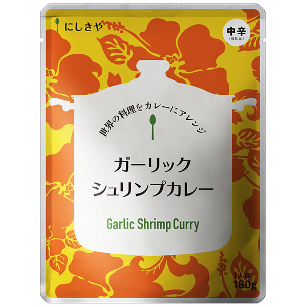 にしきや ガーリックシュリンプカレー　180g(1人前)【5個までメール便配送可】