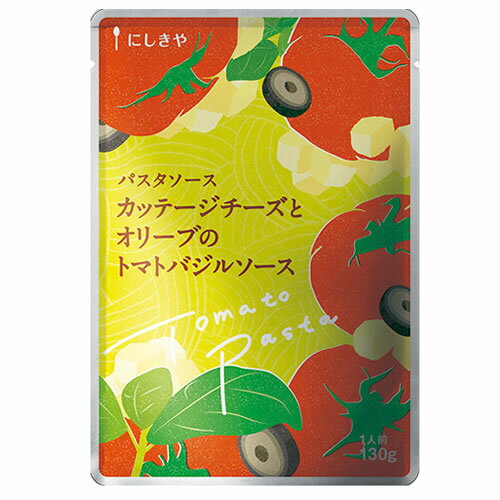 にしきや カッテージチーズとオリーブのトマトバジルソース 130g【送料無料】