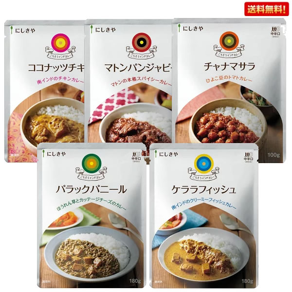 にしきや 人気のインドカレー5種セット【メール便配送☆送料無料】(ココナッツチキン/マトンパンジャビー/パラックパニール/ケララフィッシュ/チャナマサラ)