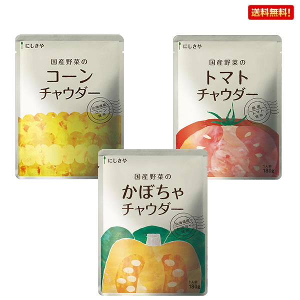 にしきや 国産野菜チャウダーセット(コーン、かぼちゃ、トマト)【送料無料☆メール便配送(代引き不可)】