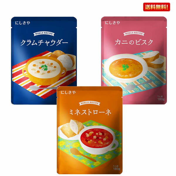 にしきや 世界のスープセット(ミネストローネ、カニのビスク、クラムチャウダー)【送料無料☆メール便配送(代引き不可)】