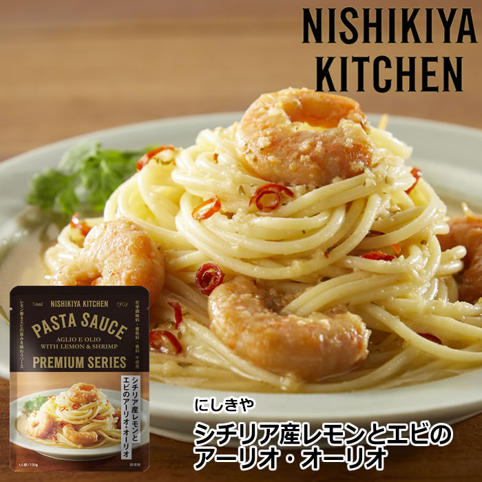 にしきや パスタソース シチリア産レモンとエビのアーリオオーリオ 130g 