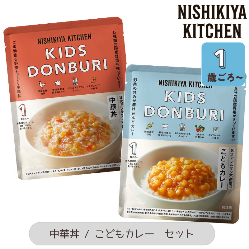 【2種類セット】にしきや こども中華丼／こどもカレー 各100gにしき食品【ポスト投函便】NISIKIYA KITCHEN