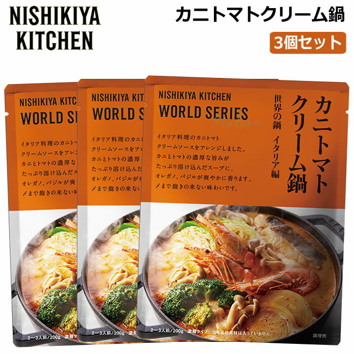 【3個セット】にしきや カニトマトクリーム鍋の素 200g×3個 鍋のもと