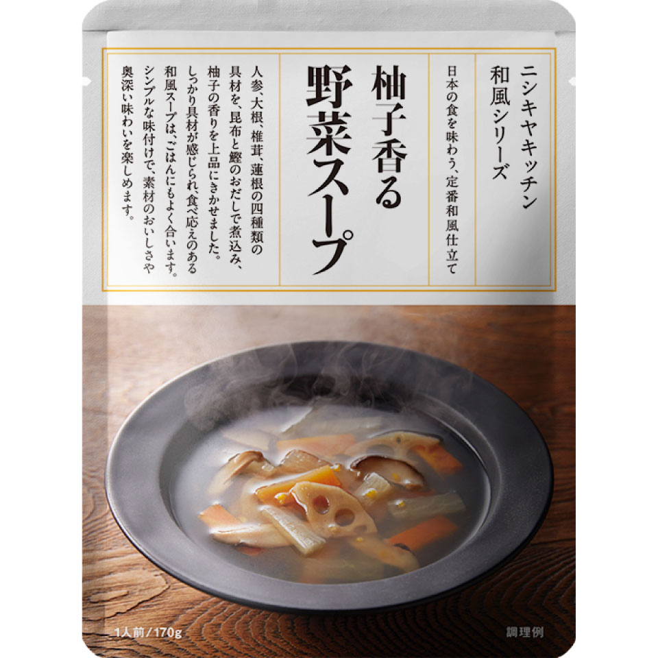 【1袋/3袋/5袋】にしきや 柚子香る野菜スープ 170g/1袋【ポスト投函便】 和風シリーズ ニシキヤキッチン NISHIKIYA KICHEN 【化学調味料・着色料・香料 不使用】
