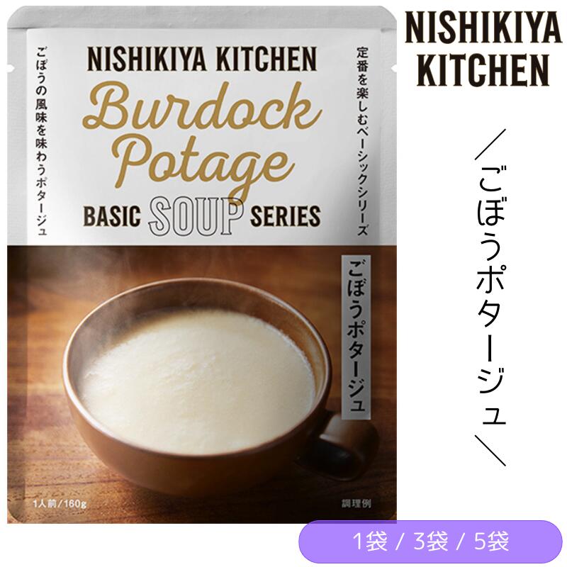 【1袋/3袋/5袋】にしきや ごぼうポタージュ (160g/1袋) にしき食品 スープ【ポスト投函便】