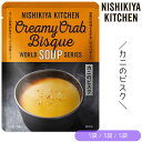 【1袋/3袋/5袋】にしきや カニのビスク 180g/1袋 にしき食品 スープ【ポスト投函便】