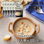 10個セット にしきや クラムチャウダー (180g×10個) にしき食品 スープ 【宅配便】