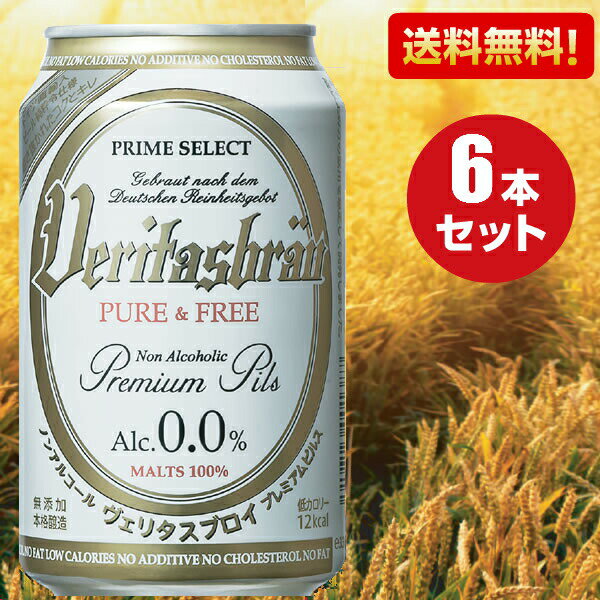 【6本/12本/24本/48本】ノンアルコールビール ヴェリタスブロイ PURE＆FREE ピュア＆フリー 330ml