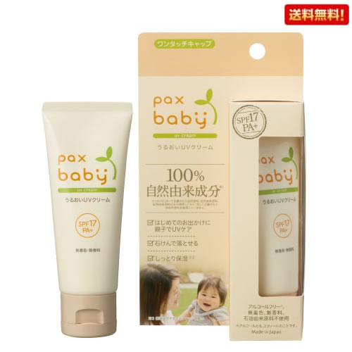 Pax Baby パックスベビーUVクリーム 40g 【ポスト投函便】(箱潰しにて発送) ベビー用 赤ちゃん 日焼け止め クリーム