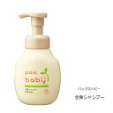 Pax Baby パックスベビー 全身シャンプー 300ml　泡ポンプ式【送料無料】