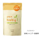 Pax Baby パックスベビー 全身シャンプー詰替用 300ml【レターパック対応商品】