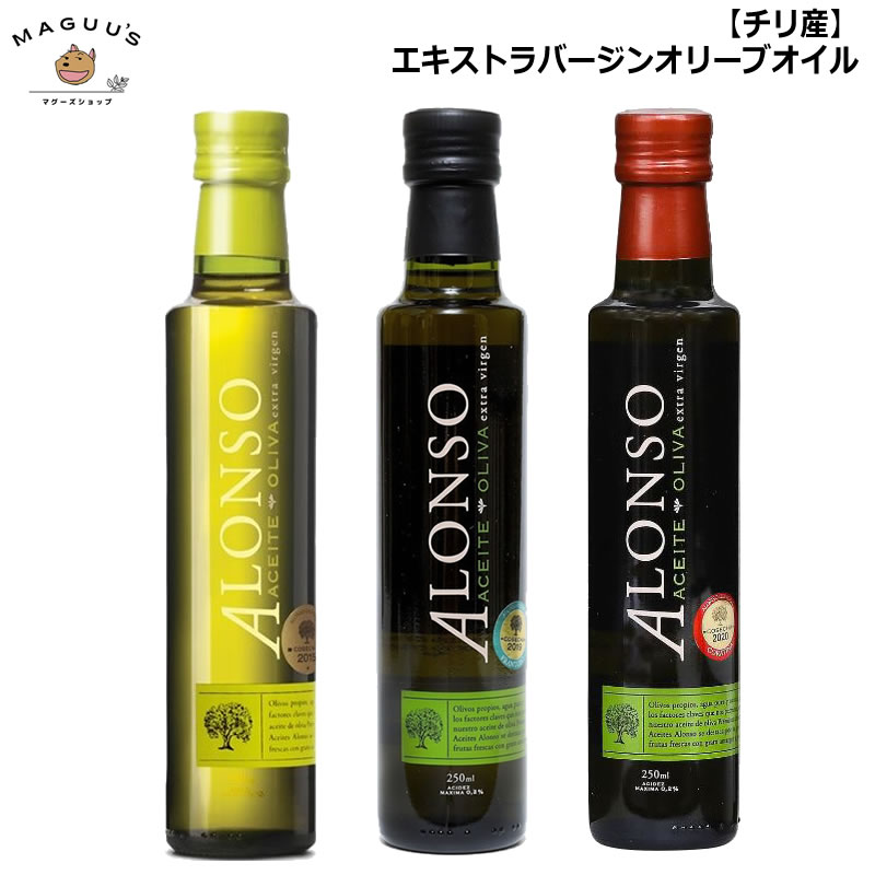 チリ産 高級EXVオリーブオイル アロンソ ALONSO 各250ml  酸度0.2％以下 高品質 エクストラバージンオリーブ