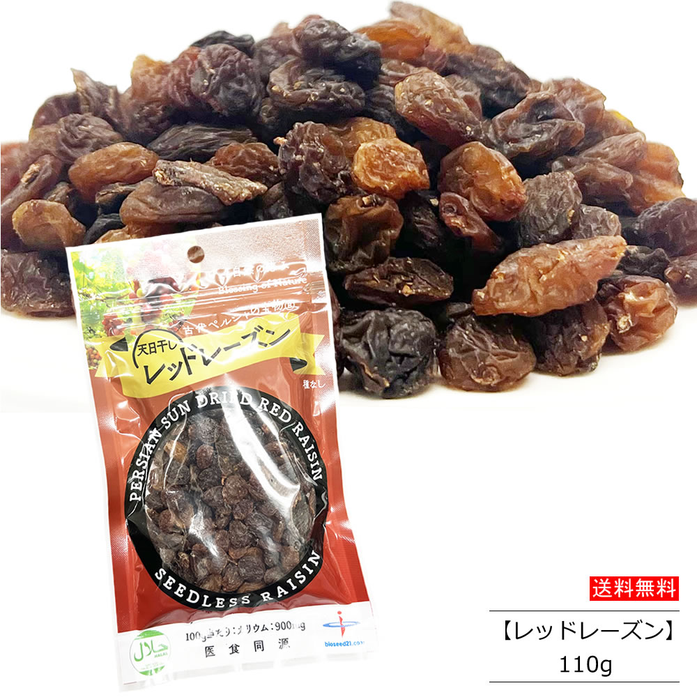 天日干し・自然な甘味 ペルシャ産 レッドレーズン　110g 【お召し上がり方】 そのままおやつやおつまみに、 お菓子やパン作りにも。 　 商品情報 ・・・・・・・・・・・・・・・・・・・・・・・・・・・・・・・・・・・・・・・・・・・・・・・・・・・・・・・・・・・・・・・・・・・・・・・・・ 名称 乾燥レッドレーズン 原材料名 レッドレーズン、サンフラワーオイル 内容量 110g 賞味期限 　 保存方法 直射日光・高温多湿を避けて冷暗所で保存してください。 原産国名 イラン 販売者 株式会社バイオシード 東京都台東区上野1-4-4 TEL 03-5812-0725 JAN/4582174390737 ※開封後は冷蔵庫に保存し、お早めにお召し上がりください。 ※当加工工場では、くるみ、カシューナッツ、キウイ、バナナを含む製品を加工しています。 → その他のドライフルーツやナッツ はこちらから！■サルタナレーズン　　270g (デルタインターナショナル) ■サルタナレーズン　　270g×3個セット　 (デルタインターナショナル) ■ブラックレーズン　　110g　　大容量1kg　 (バイオシード) ■グリーンレーズン　　100g　　大容量1kg　 (バイオシード) ■レッドレーズン　　110g　　大容量1kg　 (バイオシード) ■ミックスレーズン　　大容量500g　 (バイオシード) ■レーズンブラウン　　500g (アンビカ) ■レーズングリーン　　500g　