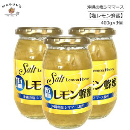 【3個セット】沖縄の塩使用 塩レモン蜂蜜 400g×3個 ユニマットリケン 【宅配便】 塩 しお レモン 蜂蜜 ハチミツ はちみつ 夏バテ 熱中症対策 熱さ対策