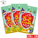 【3袋セット】こどもビタミンD&ビタミンC KT-11乳酸菌 チュアブル 30粒×3袋 ぶどう風味 ユニマットリケン 【栄養補助食品】【ポスト投函便】 こども用...