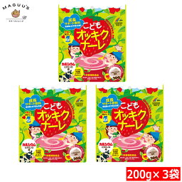 【3袋セット】こどもオッキクナーレ いちごミルク風味 200g×3 ユニマットリケン 【栄養補助食品】【ポスト投函便】 こども用 サプリメント カルシウム ビタミンD