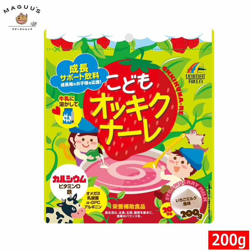 こどもオッキクナーレ いちごミルク風味 200g ユニマットリケン 【栄養補助食品】【ポスト投函便(3個まで)】 こども用 サプリメント カルシウム ビタミンD