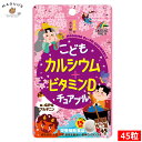 こどもカルシウム+ビタミンD チュアブル（チョコレート風味）45粒 ユニマットリケン 【栄養補助食品】【ポスト投函便(6個まで)】 こども用 サプリメント カルシウム ビタミンD