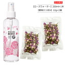 バラ(薔薇)のセット　ローズウォーター 200ml×1本+エディブルフラワー(薔薇のつぼみ)10g×2個　【コンパクト便】