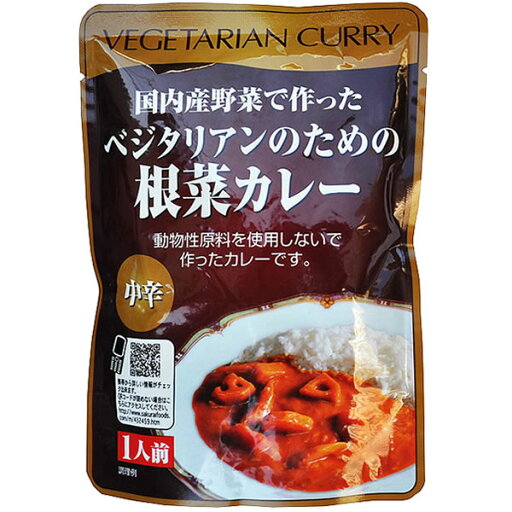 【1袋/2袋/3袋/4袋】国内産野菜で作ったベジタリアンのための根菜カレー 中辛 200g 桜井食品 【ポスト投函便】 【1袋/2袋/3袋/4袋】国内産野菜で作ったベジタリアンのための根菜カレー 中辛 200g 桜井食品 【ポスト投函便】