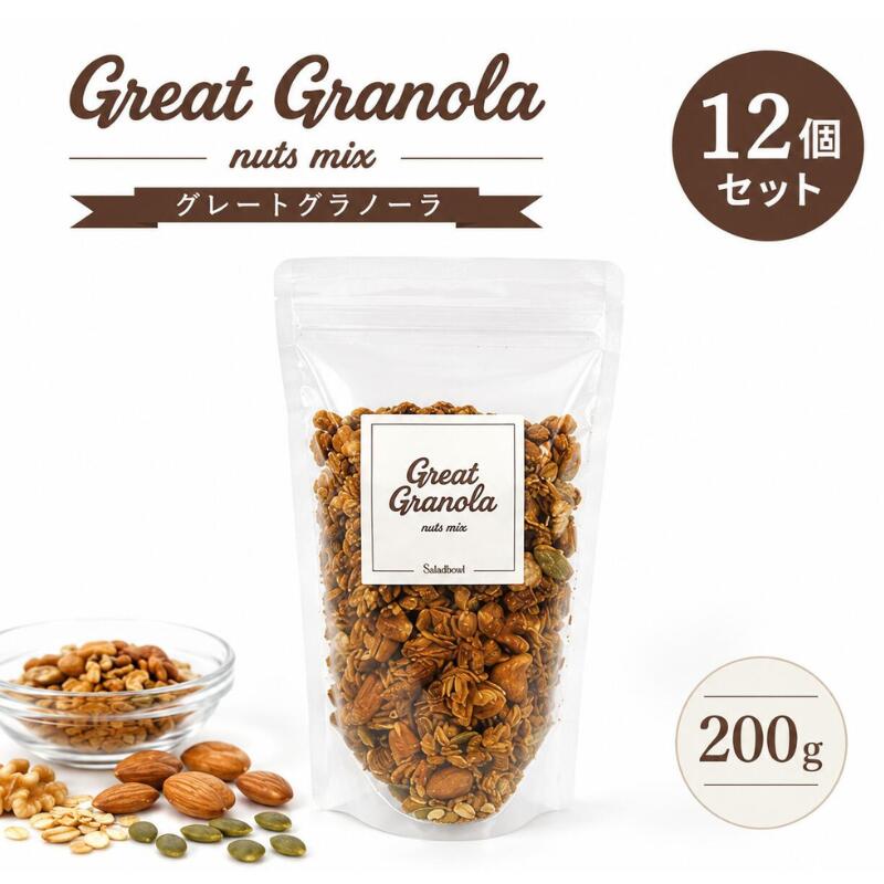 【グラノーラ グレート(ナッツミックス) 】 　　ケース売り(200g×12個セット) 日本人向けの美味しいグラノーラです！ 輸入品は香料などのフレーバーや甘味が強すぎたりする場合がありますよね。 日本人向けに、納得する味を作ることにしました。有機オーツ麦を使用しました。 ナッツたっぷり！玄米ローストでカリッとした食感を楽しめます。 国産全粒小麦粉をまぶして食物繊維質をたっぷりと、健康にお役立て頂けるグラノーラに仕上げました。 朝食やおやつ代わりにそのままお召し上がりカリッとした食感をお楽しみ頂けます。 牛乳やヘルシー派には豆乳などをおかけ頂いても美味しく頂けます。 ヨーグルトやアイスクリームのトッピングとしてもお試し下さい。 ■原材料/有機オーツ麦(米国産)、有機アガベシロップ、有機アーモンド、カシューナッツ、 菜種油(圧搾一番搾り)、有機かぼちゃの種、有機ひまわりの種、有機くるみ、小麦全粒粉、有機コーヒー ■内容量/200g×12袋 ■賞味期限/製造日より180日(未開封) ■販売者/株式会社サラダボウル 【お召し上がり方】 牛乳や豆乳をかけて。ヨーグルトやアイスクリームのトッピングとして。 そのままでも美味しくお召し上がりになれます。 【ご注意】 直射日光・高温多湿を避けて保存してください。 開封後は品質保持のため、袋の口を閉めてなるべくお早めにお召し上がりください。