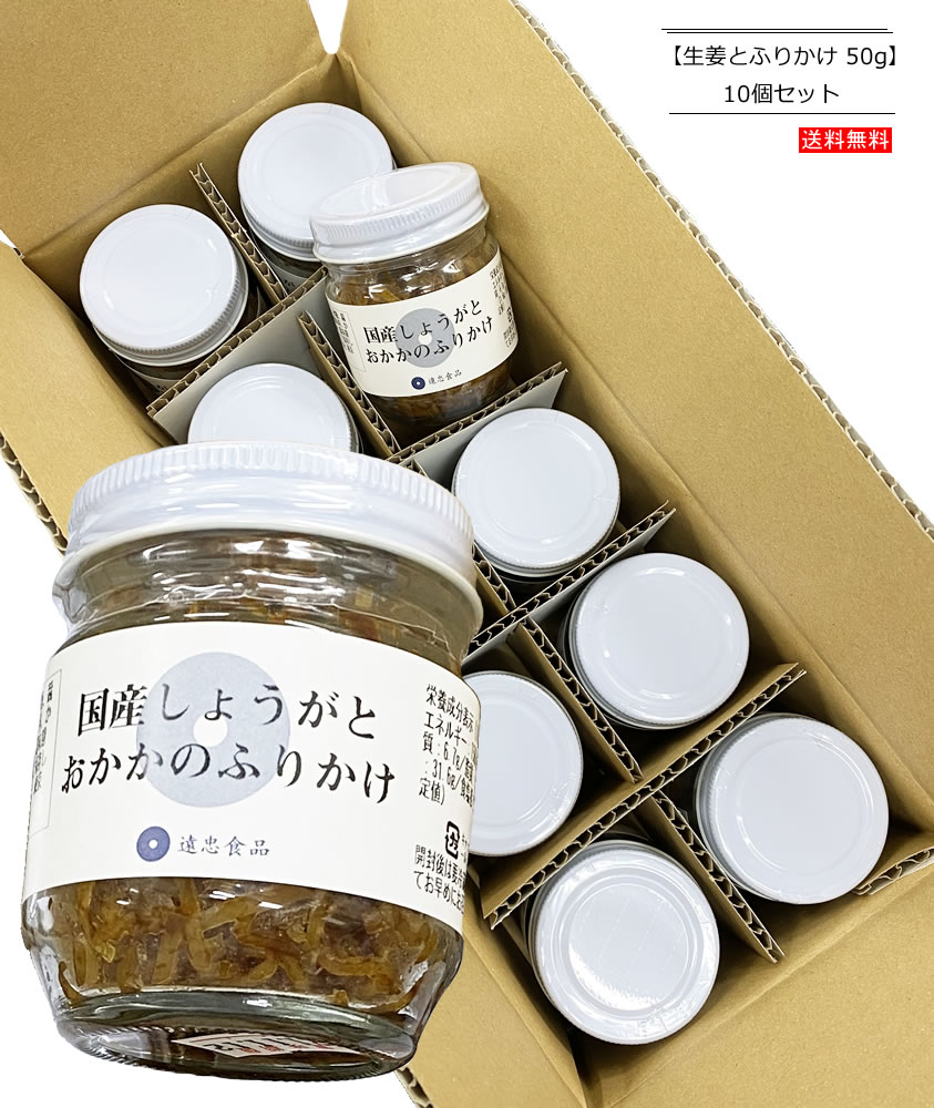 【10個セット】遠忠食品 ふりかけ 国産しょうがとおかかのふりかけ 60g×10個 【宅配便】 1