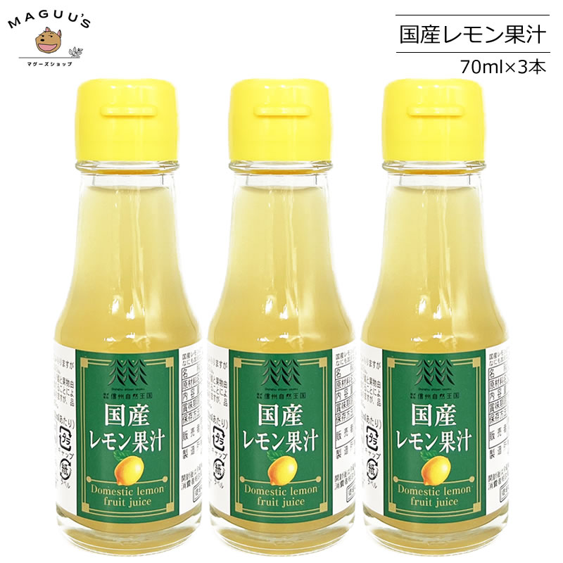 信州自然王国『国産レモン果汁』